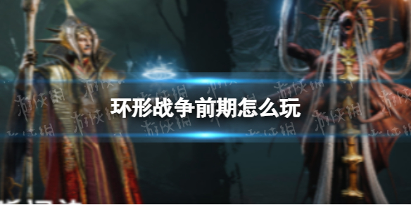 《环形战争》前期怎么玩？-前期开荒策略