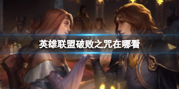 《英雄联盟》破败之咒在哪看-英雄联盟破败之咒CG