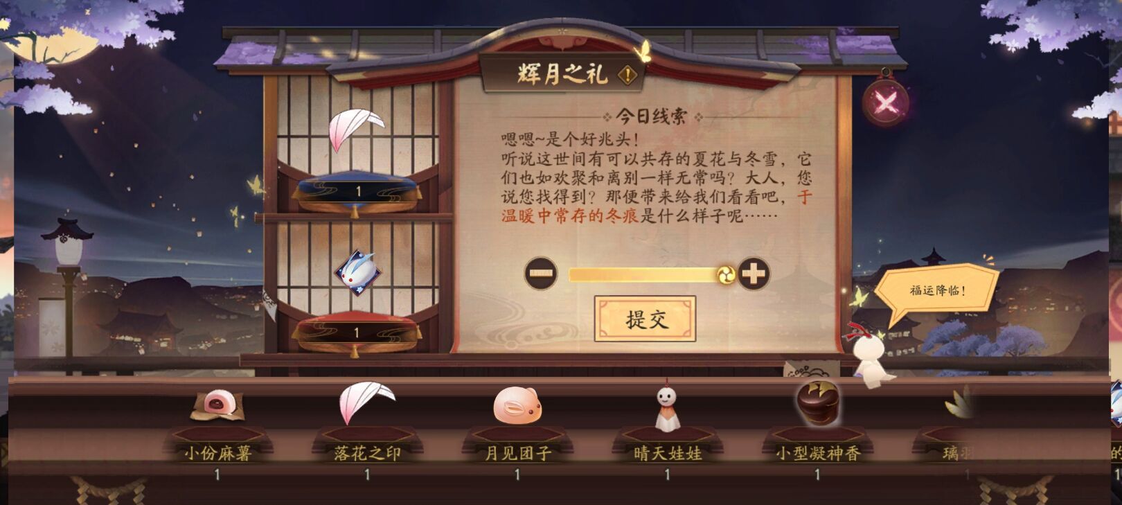 阴阳师于温暖中长存的冬痕答案是什么 月夕织梦月神赐福第一天答案[多图]图片1