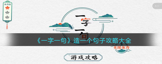 《一字一句》造一个句子攻略大全