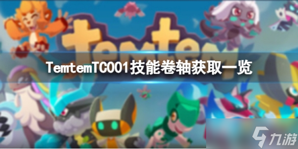 《Temtem》TC001技能卷轴怎么获得？TC001技能卷轴获取一览