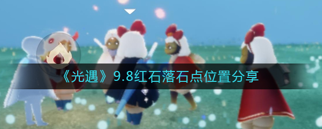 《光遇》9.8红石落石点位置分享