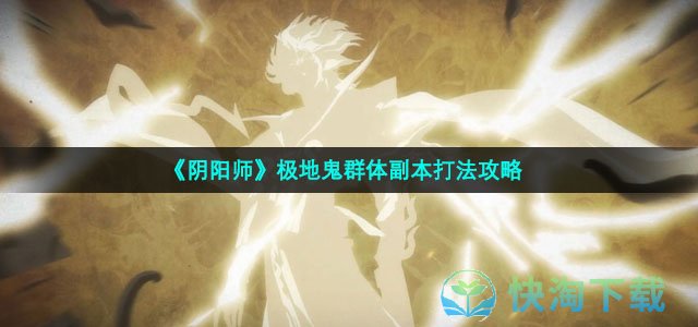 《阴阳师》极地鬼群体副本打法策略