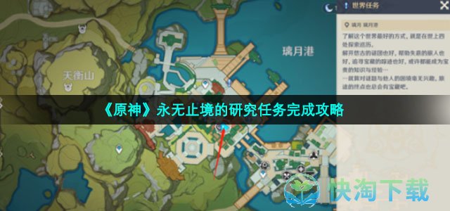 《原神》永无止境的研究任务完成策略