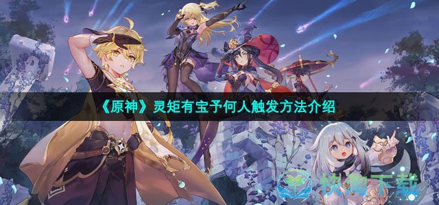 《原神》灵矩有宝予何人触发方法介绍