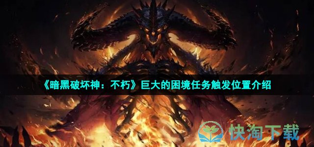 《暗黑破坏神：不朽》巨大的困境任务触发位置介绍