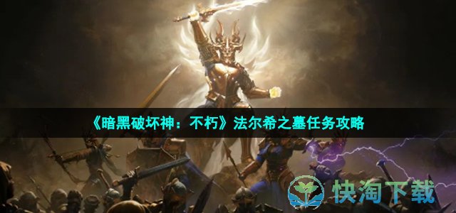 《暗黑破坏神：不朽》法尔希之墓任务策略