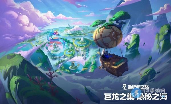金铲铲之战巨龙之巢隐秘之海版本上线时间