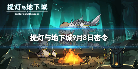 《提灯与地下城》9月8日密令是什么-2022年9月8日密令一览