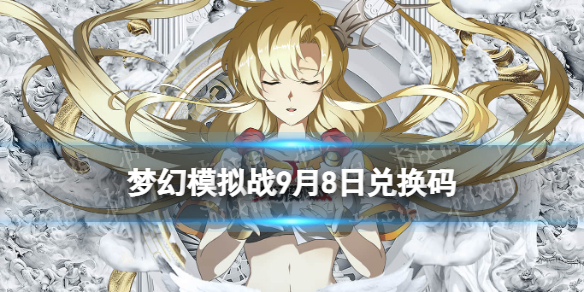 《梦幻模拟战》兑换码9月8日-2022年9月8日全新兑换码分享