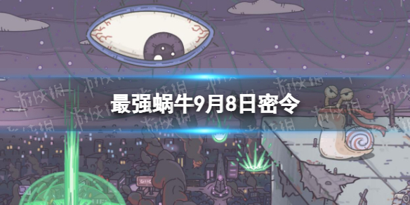《最强蜗牛》9月8日密令是什么-2022年9月8日密令一览