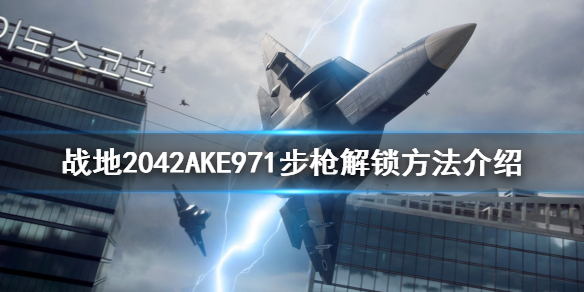 《战地2042》AKE971步枪如何解锁？AKE971步枪解锁方法介绍