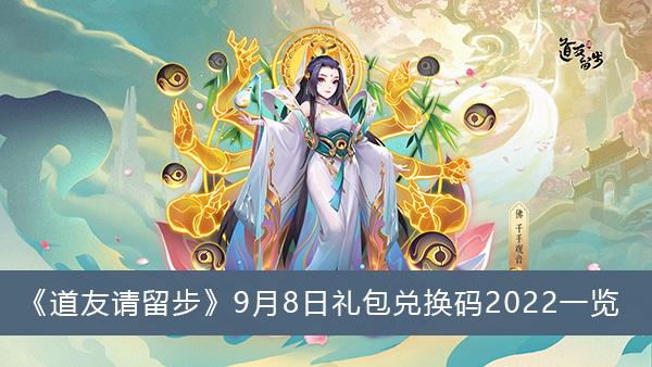 道友请留步9月8日礼包兑换码2022一览