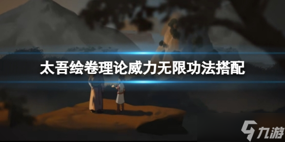 《太吾绘卷》理论威力无限功法搭配方法