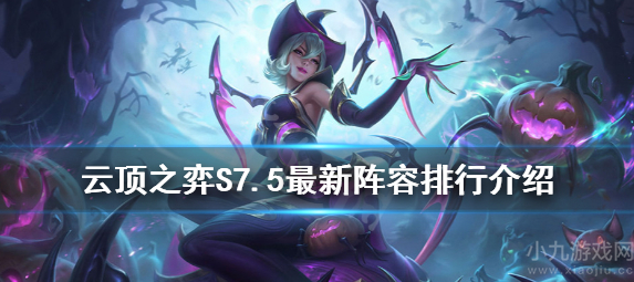 云顶之弈S7.5最新出了什么阵容