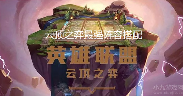 云顶之弈最强阵容搭配2022