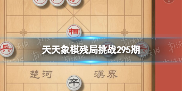 《天天象棋》残局挑战295期-295期残局挑战策略