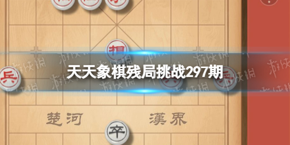 《天天象棋》残局挑战297期-297期残局挑战策略
