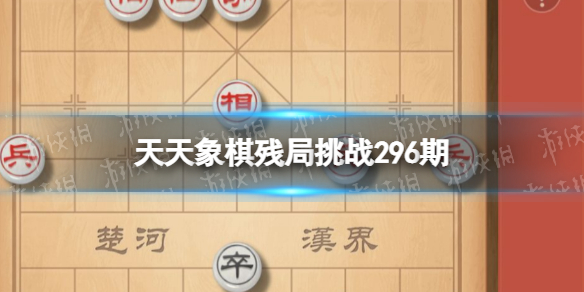 《天天象棋》残局挑战296期-296期残局挑战策略