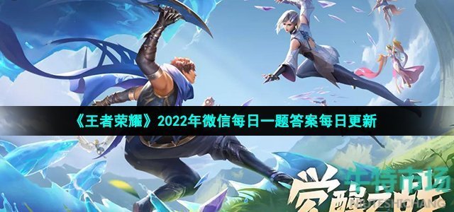 《王者荣耀》2022年9月9日微信每日一题答案