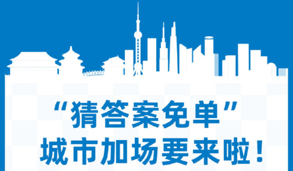 饿了么城市专场免单活动怎么玩？城市专场免单活动规则解答与玩法分析[多图]图片2
