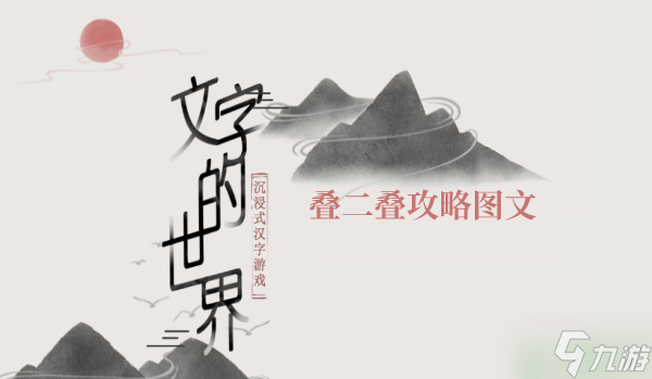 《文字的力量》叠二叠攻略