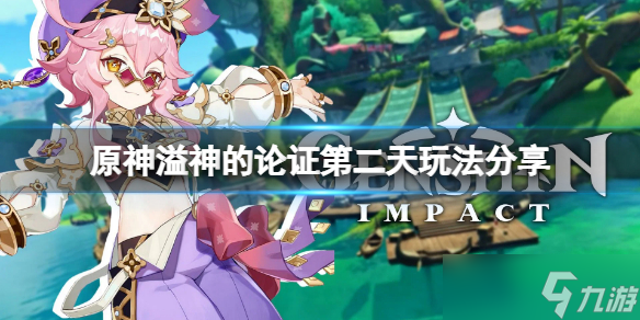 《原神》溢神的论证第二天怎么玩?溢神的论证第二天玩法分享