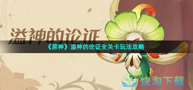 《原神》溢神的论证全关卡玩法策略