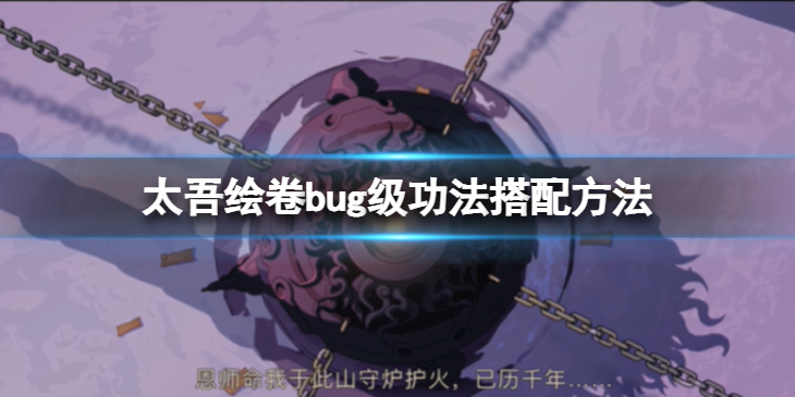 《太吾绘卷》bug级功法怎么搭配？bug级功法搭配方法介绍