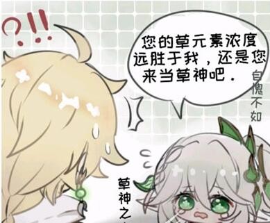 还是您来当草神吧是什么梗