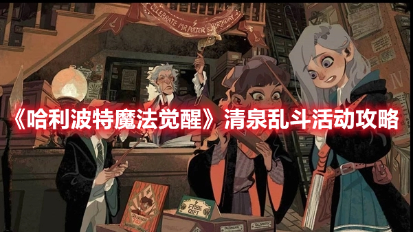 哈利波特魔法觉醒清泉乱斗活动如何进行挑战？