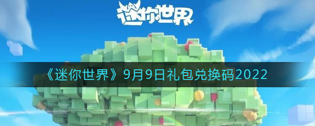 《迷你世界》9月9日礼包兑换码2022