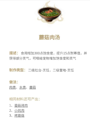 妄想山海蘑菇肉汤怎么做