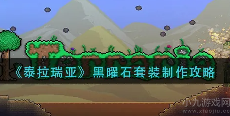 泰拉瑞亚黑曜石套装怎么做