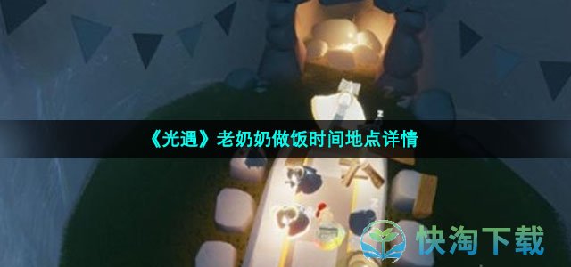 《光遇》老奶奶做饭时间地点详情