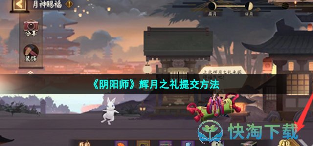 《阴阳师》辉月之礼提交玩法