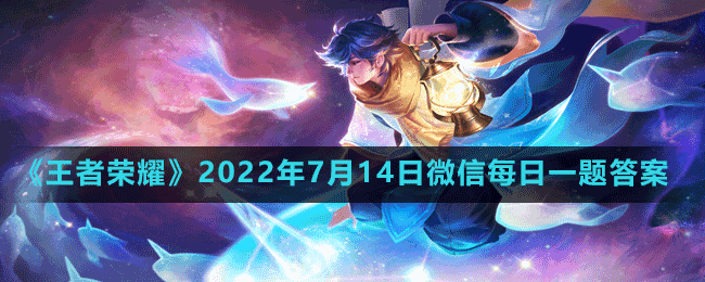 《王者荣耀》2022年7月14日微信每日一题答案