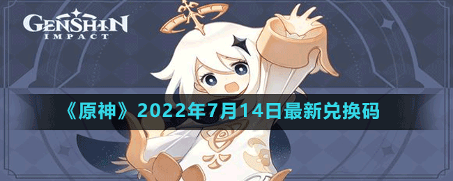 《原神》2022年7月14日最新兑换码