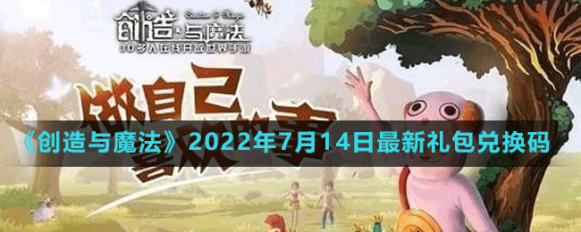 《创造与魔法》2022年7月14日最新礼包兑换码