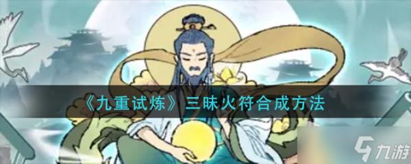 《九重试炼》三昧火符合成方法分享