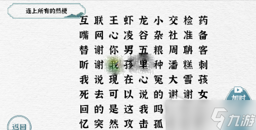 《一字一句》连上所有的热梗通关攻略