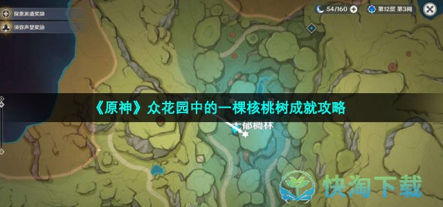 《原神》众花园中的一棵核桃树成就策略