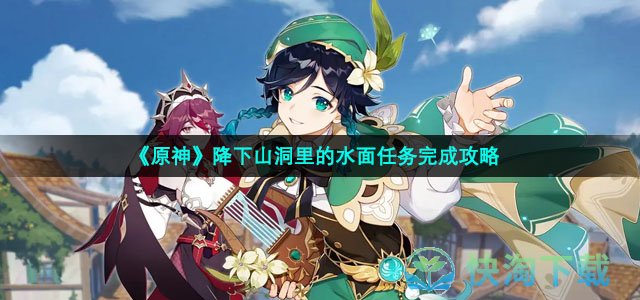 《原神》降下山洞里的水面任务完成策略