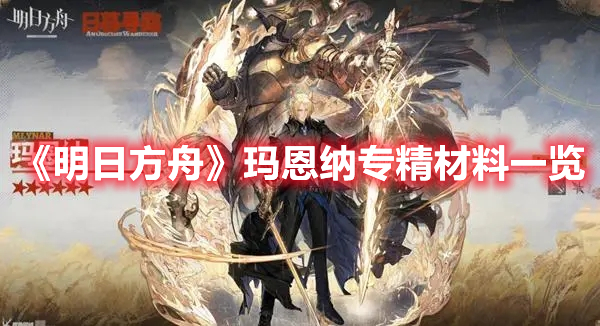 《明日方舟》玛恩纳专精材料一览