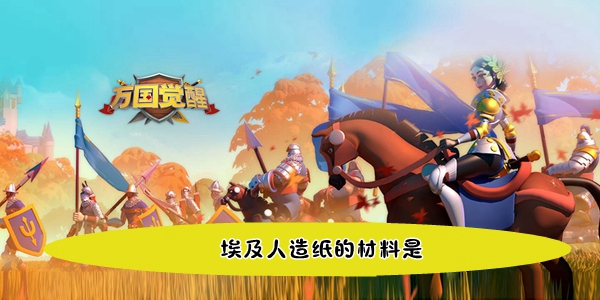 《万国觉醒》埃及人造纸的材料介绍