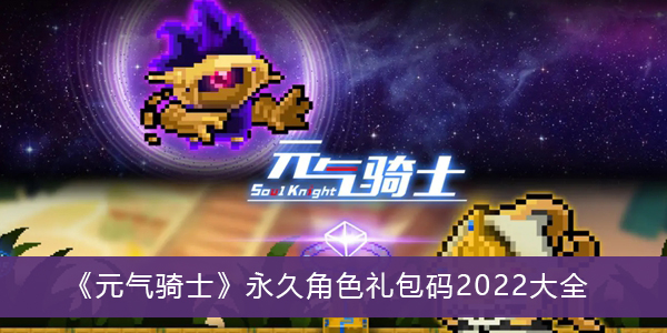 元气骑士永久角色礼包码2022大全
