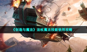 《创造与魔法》法杖魔法技能使用策略