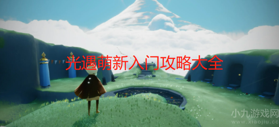 光遇新手刚开始怎么玩