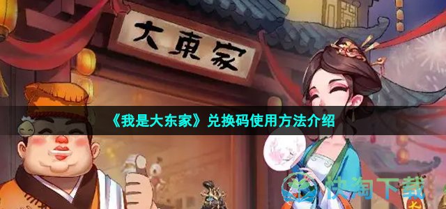 《我是大东家》兑换码使用玩法介绍