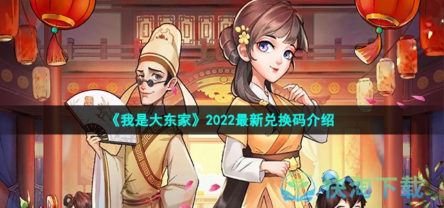 《我是大东家》2022全新兑换码介绍